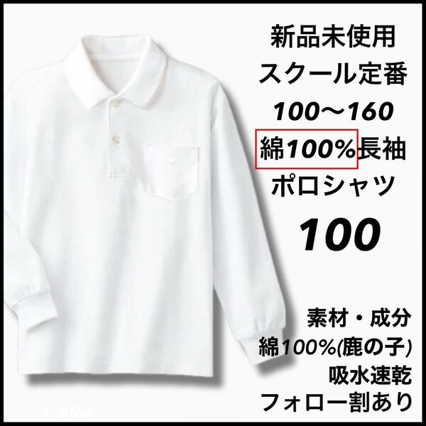 新品未使用 子供服 綿100% 長袖ポロシャツ 吸湿速乾 スクール男女兼用 キッズ 100サイズ