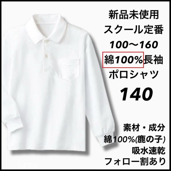 新品未使用 子供服 綿100% 長袖ポロシャツ 吸湿速乾 スクール男女兼用 キッズ 140サイズ