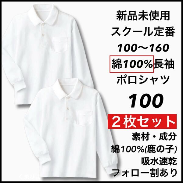 新品未使用 子供服 綿100% 長袖ポロシャツ 吸湿速乾 スクール男女兼用 キッズ 100サイズ 2枚セット
