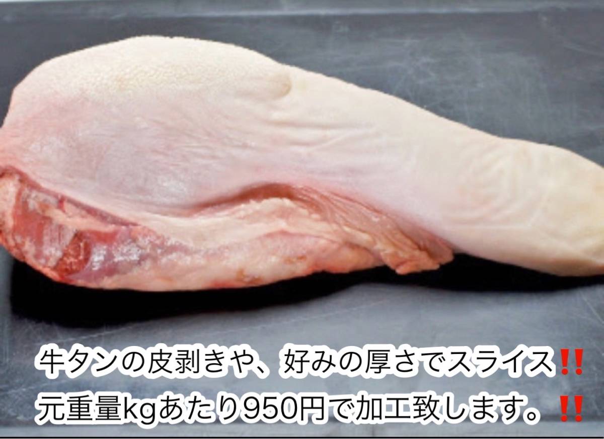 安心・安全・信頼の北海道産特選牛 国産牛タン1本 皮付き牛タン 約1.0〜1.2㎏ バーベキュー BBQ 業務用 10kg迄送料同額にて同梱可能！！