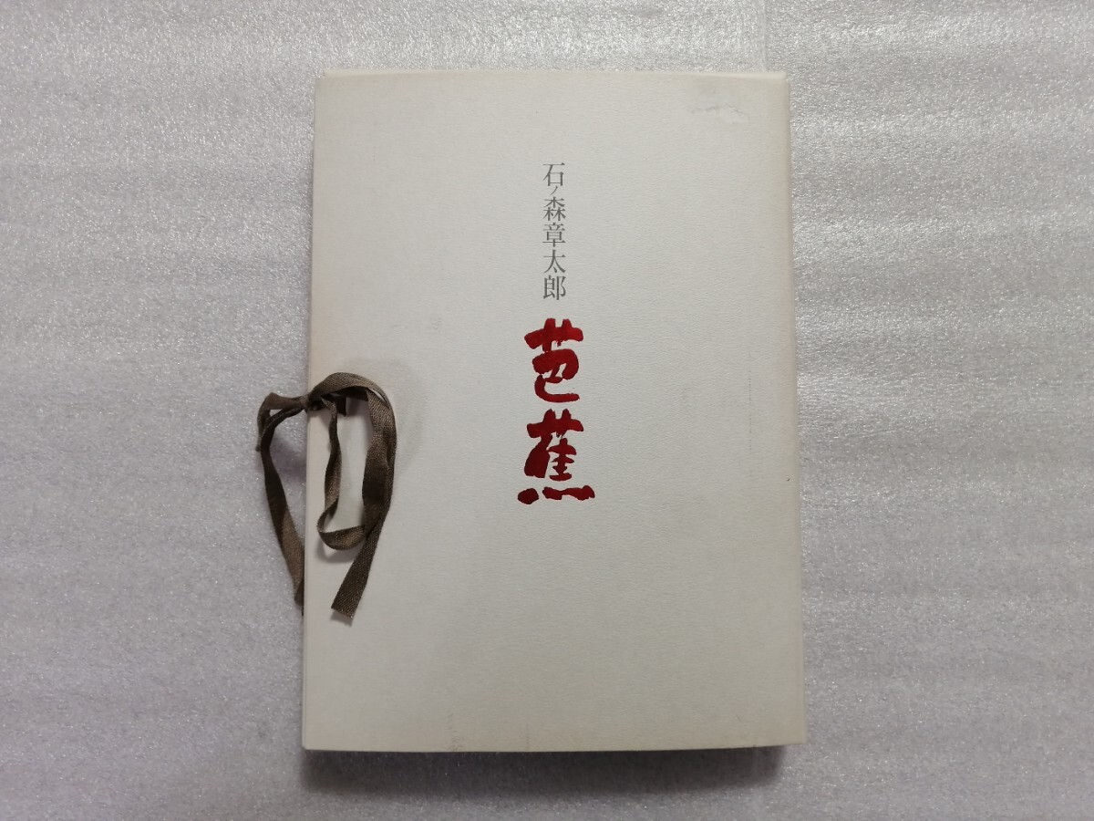2025年最新】Yahoo!オークション -石ノ森章太郎 芭蕉の中古品