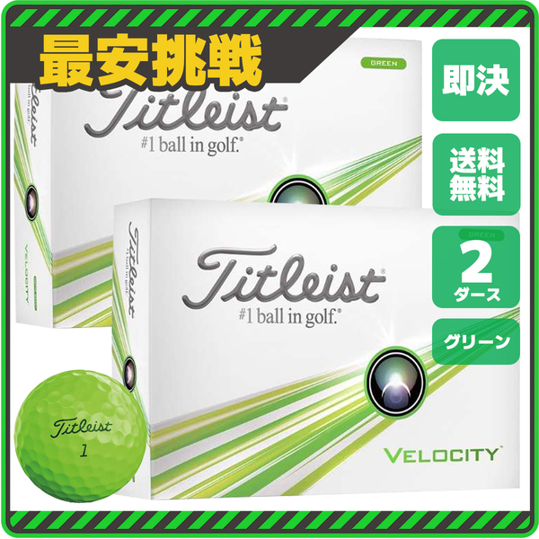 タイトリスト ベロシティ 2ダース セット 小物 ゴルフ ボール 用品 安い おすすめ メンズ コンペ 景品 グッズ カラー グリーン 緑 b110g 3