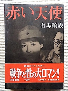 赤い天使★有馬頼義★初版・帯付き★増村保造監督、若尾文子主演の原作★戦争と性★映画カバー版 初版