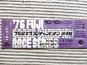 全券 未使用★1976年★富士グランチャンピオン 第4戦★決勝前売券★レース延期予備券★富士スピードウェイ