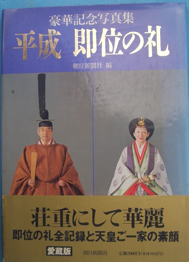 2025年最新】Yahoo!オークション -平成即位の礼(本、雑誌)の中古