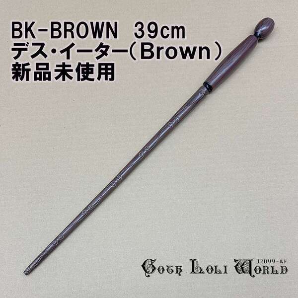 BK-BROWN デス・イーター(Brown) ハリーポッター 杖 魔法の杖 鉄芯入り 舞台 ステージ コスプレ イベント ハロウィン 仮装 演劇
