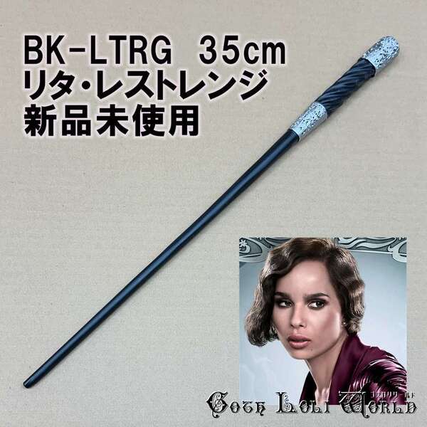BK-LTRG リタ・レストレンジ ファンタスティック・ビースト ハリーポッター 杖 魔法の杖 鉄芯入り 舞台 ステージ コスプレ イベント 仮装