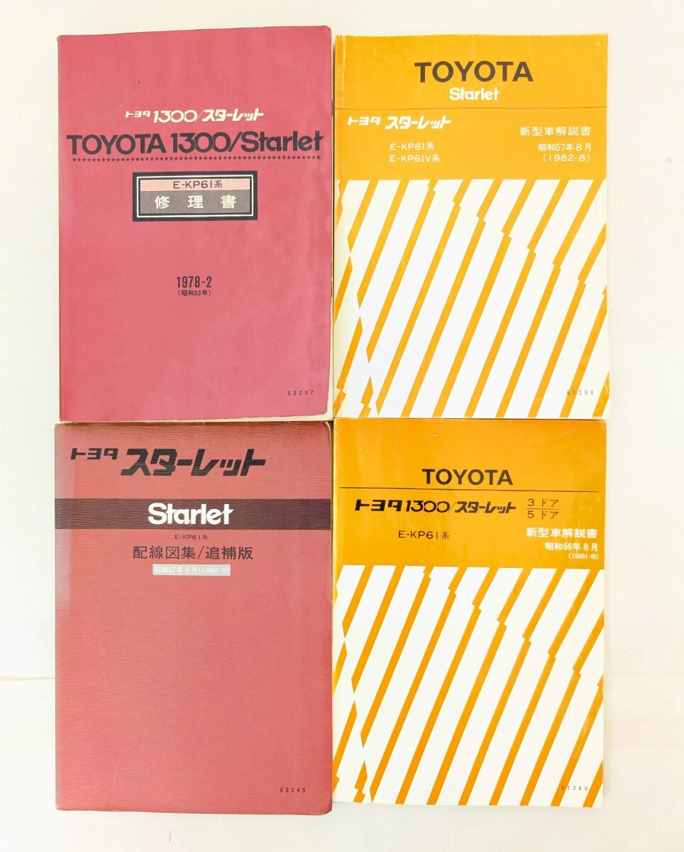 トヨタ 4K-U 4K-J エンジン修理書 KP61スターレット、KP30やKP39
