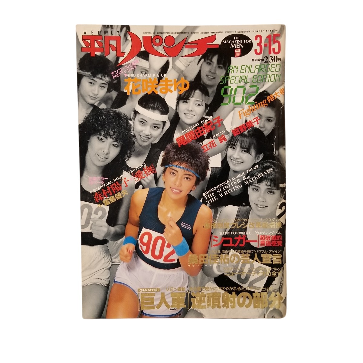 Yahoo!オークション -「平凡パンチ 1982 3月」の落札相場・落札価格 Yahoo!オークション -「平凡パンチ 1982 3月」の落札相場・落札価格