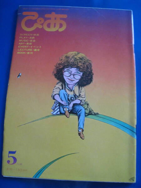 ■即決価格 送料込み金額 月刊 『 ぴあ 』 1979年5月号 No.82 表紙:ガール・フレンド 矢沢永吉 渡辺貞夫 市川染五郎 当時物◆古本◆