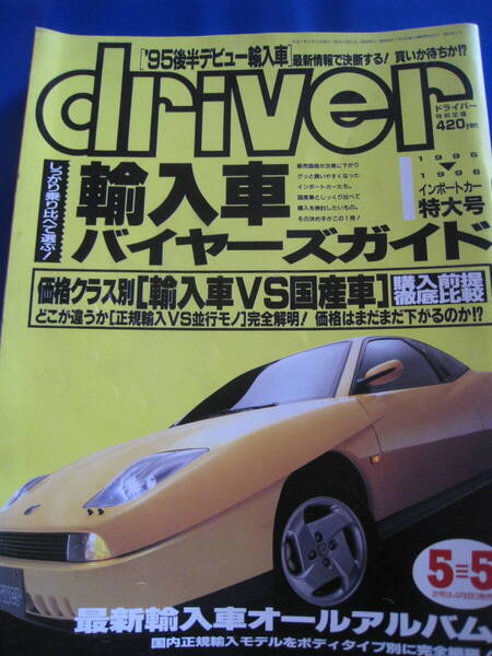 ■即決価格 送料込み金額 ドライバー 1995年5月5日号 表紙:クーペフィアット 輸入車バイヤーズガイド プジョー106 当時物◆古本◆