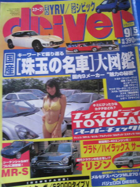 ■即決価格 送料込み金額 ドライバー 2000年9月5日号 国産」珠玉の名車」大図鑑 スカイラインGT-R フェアレディZ432 当時物◆古本◆