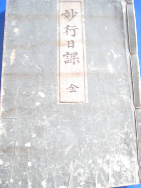 ■即決価格 送料込み金額 古書 妙行日課 全 仏教戦前 大正10年 和綴じ 本寺の生活日課 著:林鳳宣 平樂寺書店 希少本 和本◆古書◆