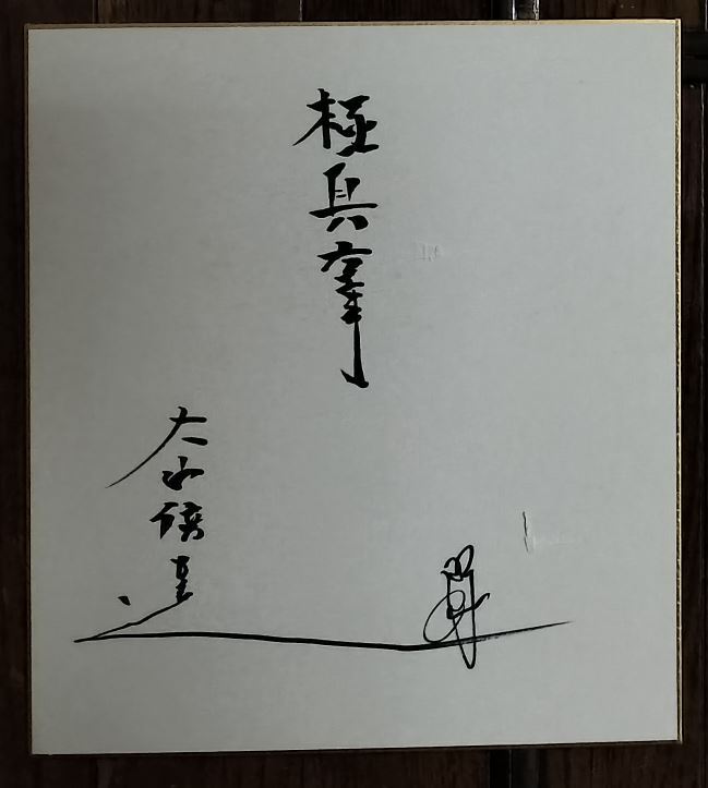 Yahoo!オークション -「大山倍達 サイン」の落札相場・落札価格 Yahoo!オークション -「大山倍達 サイン」の落札相場・落札価格