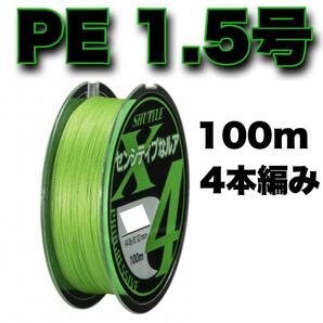 PEライン 1.5号 100m 4本編 緑 グリーン アジングトラウト エギング