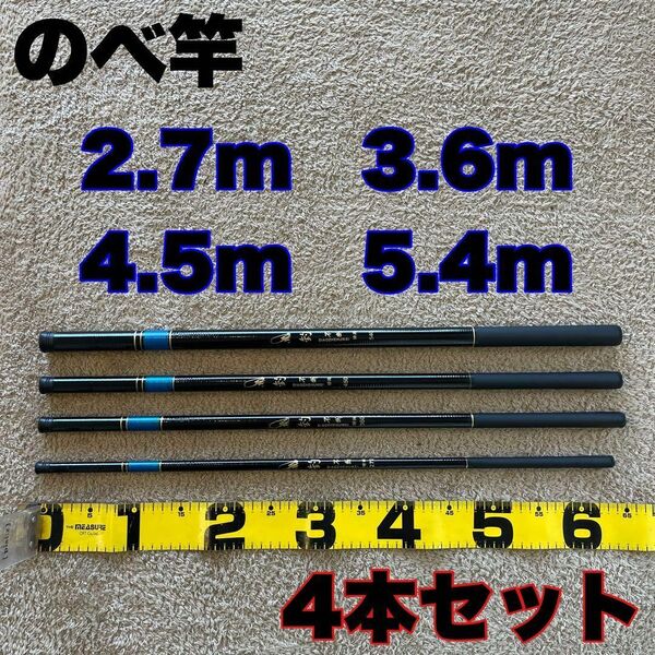 のべ竿 2.7m 3.6m 4.5m 5.4m 超硬 4本セット渓流竿 軽量