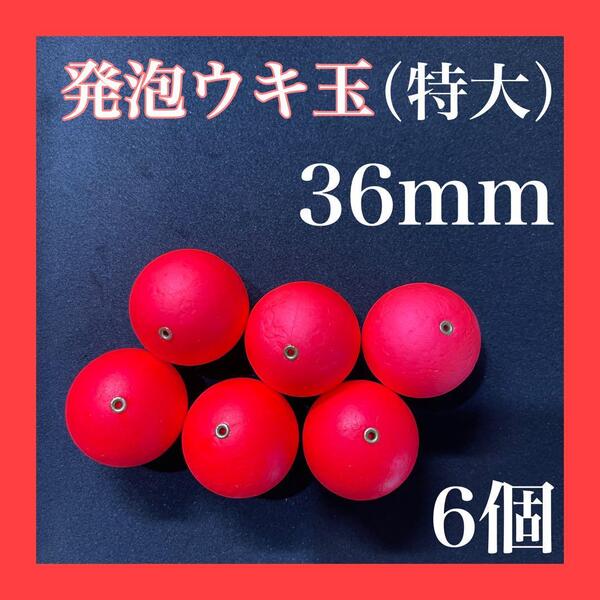 発泡ウキ 36mm 赤 レッド 6個 6号 7号 玉ウキ 中通し