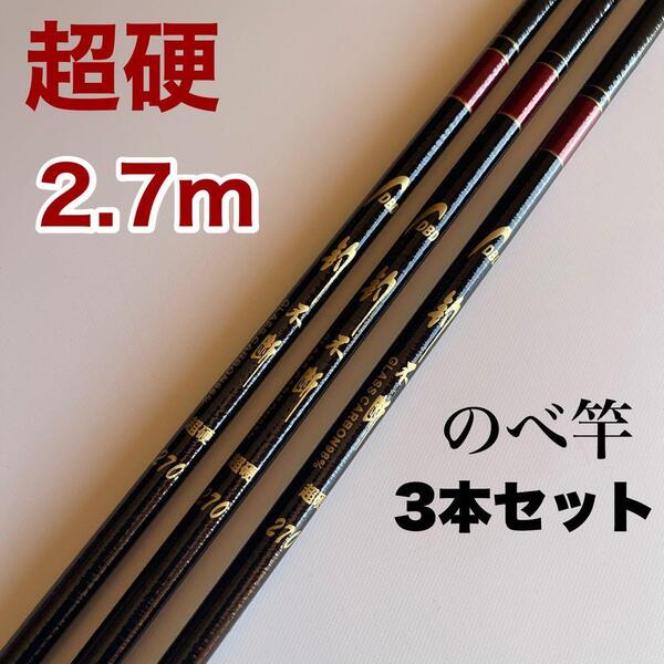 のべ竿 3本セット 2.7m 超硬 渓流竿 軽量 延べ竿