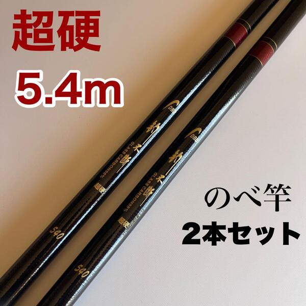 のべ竿 2本セット 5.4m 超硬 渓流竿 軽量 延べ竿