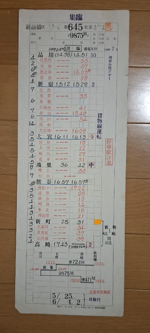 横コツ　鉄道スタフ25行路 Yahoo!オークション -「運転時刻表 スタフ」(廃品、放出品