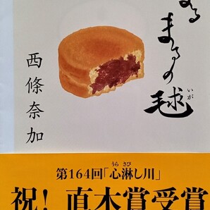 まるまるの毬 (著)西條奈加 講談社文庫 2021年2月10日第9刷