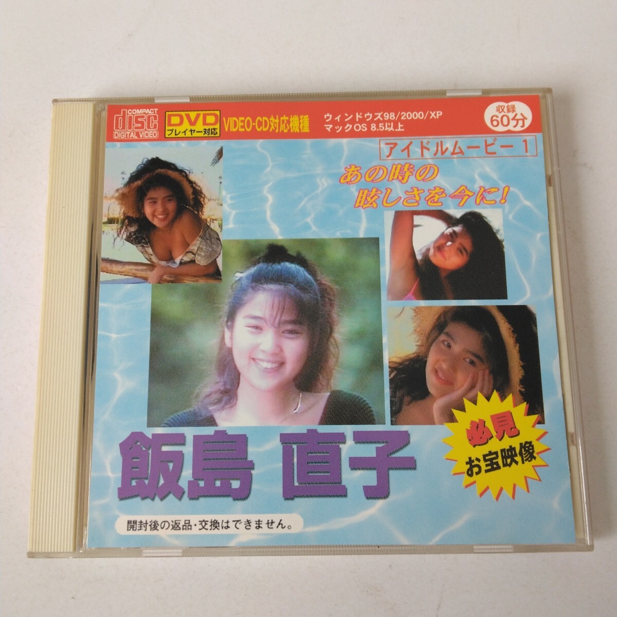 未開封アイドルタオル+DVD)アイドルタオル 飯島直子/ DVD『永遠の美少女』 Yahoo!オークション -「飯島直子dvd」(女性アイドル) (アイドル