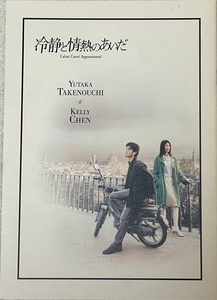 怜清と情熱のあいだ 映画パンフレット