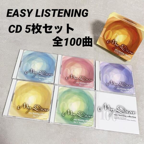 My Dear easy listening collection Disc 5 マイディア イージーリスニング コレクション CD 5枚セット 全100曲 インスト コンピ