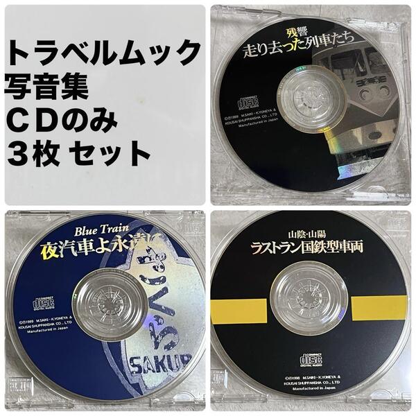 トラベルムック 写音集 CD 3枚 残響 走り去った列車たち 山陰・山陽 ラストラン国鉄型車両 Blue Train ブルートレイン 夜汽車よ永遠に