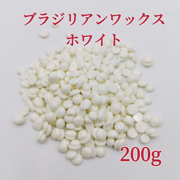 ブラジリアンワックス ホワイト 200g ブラジリアン脱毛ワックス 粒状 送料込み-②