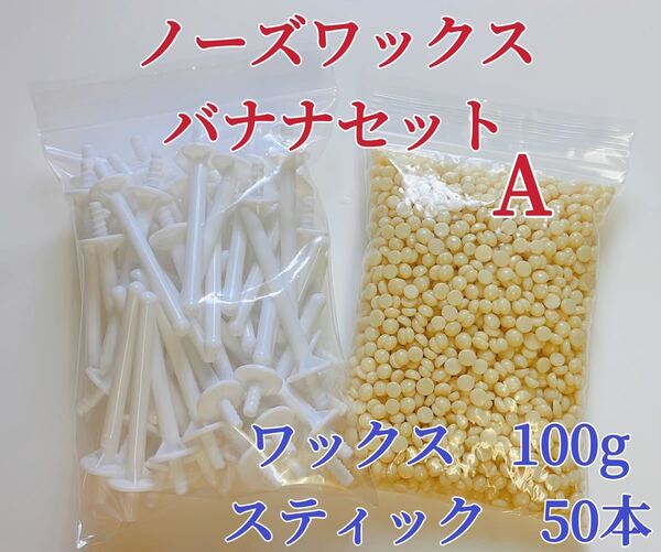 ノーズワックス バナナセットA-① 鼻毛脱毛ワックス ブラジリアンワックス 粒状 脱毛WAX