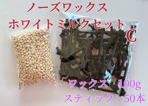 ノーズワックス ホワイトミルクセットC 鼻毛脱毛ワックス ブラジリアンワックス 粒状 送料込み-⑤