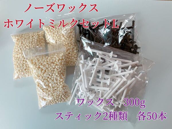 ノーズワックス ホワイトミルクセットL 鼻毛脱毛ワックス ブラジリアンワックス 粒状 脱毛WAX-9