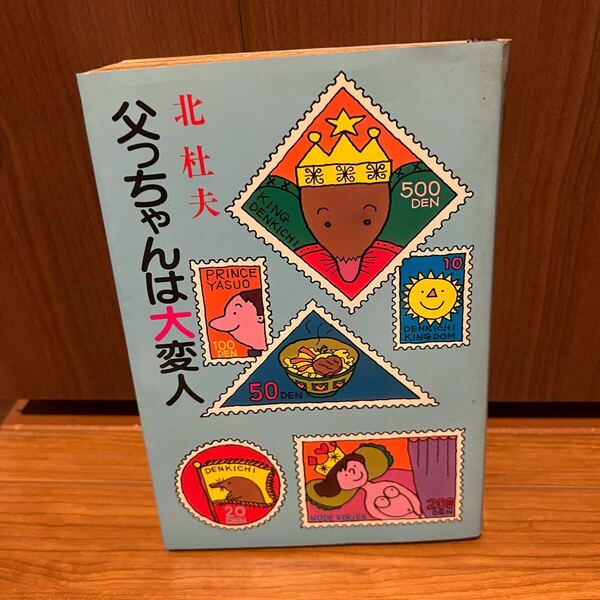 古書 父っちゃんは大変人 北 杜夫 文藝春秋
