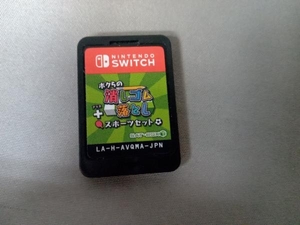 箱なし ニンテンドースイッチ ボクらの消しゴム落とし+スポーツセット