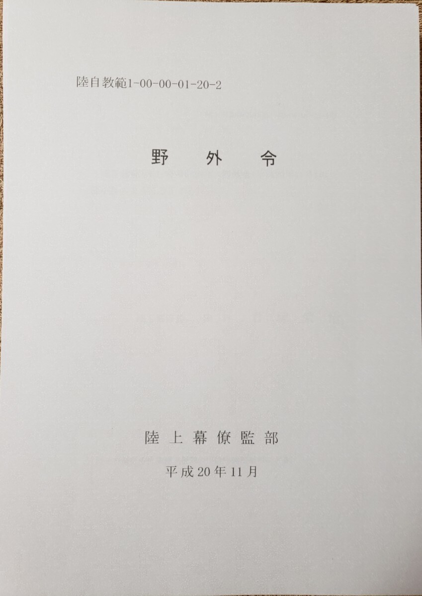 野外令の解説 (陸戦学会編集理事会編) / よかばい堂 / 古本
