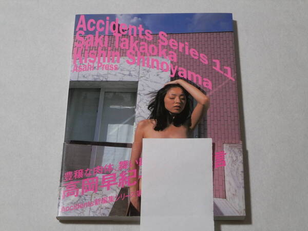 高岡早紀 写真集 Accidents Series 11 第2刷
