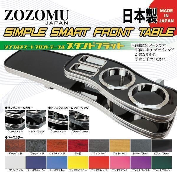 送料無料 日本製 フロントテーブル■ホンダ ステップワゴン:STEPWGN RF3~8 ◆フラットD1