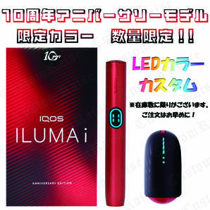 台数限定! LEDライトブルーカスタム IQOS ILUMAi 10thアニバーサリーモデル 通常15980円を13980円の2000円割引き!