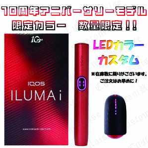 台数限定! LEDパープルカスタム IQOS ILUMAi 10thアニバーサリーモデル 通常15980円を13980円の2000円割引き!
