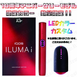 台数限定! LEDピンクカスタム IQOS ILUMAi 10thアニバーサリーモデル 通常15980円を13980円の2000円割引き!