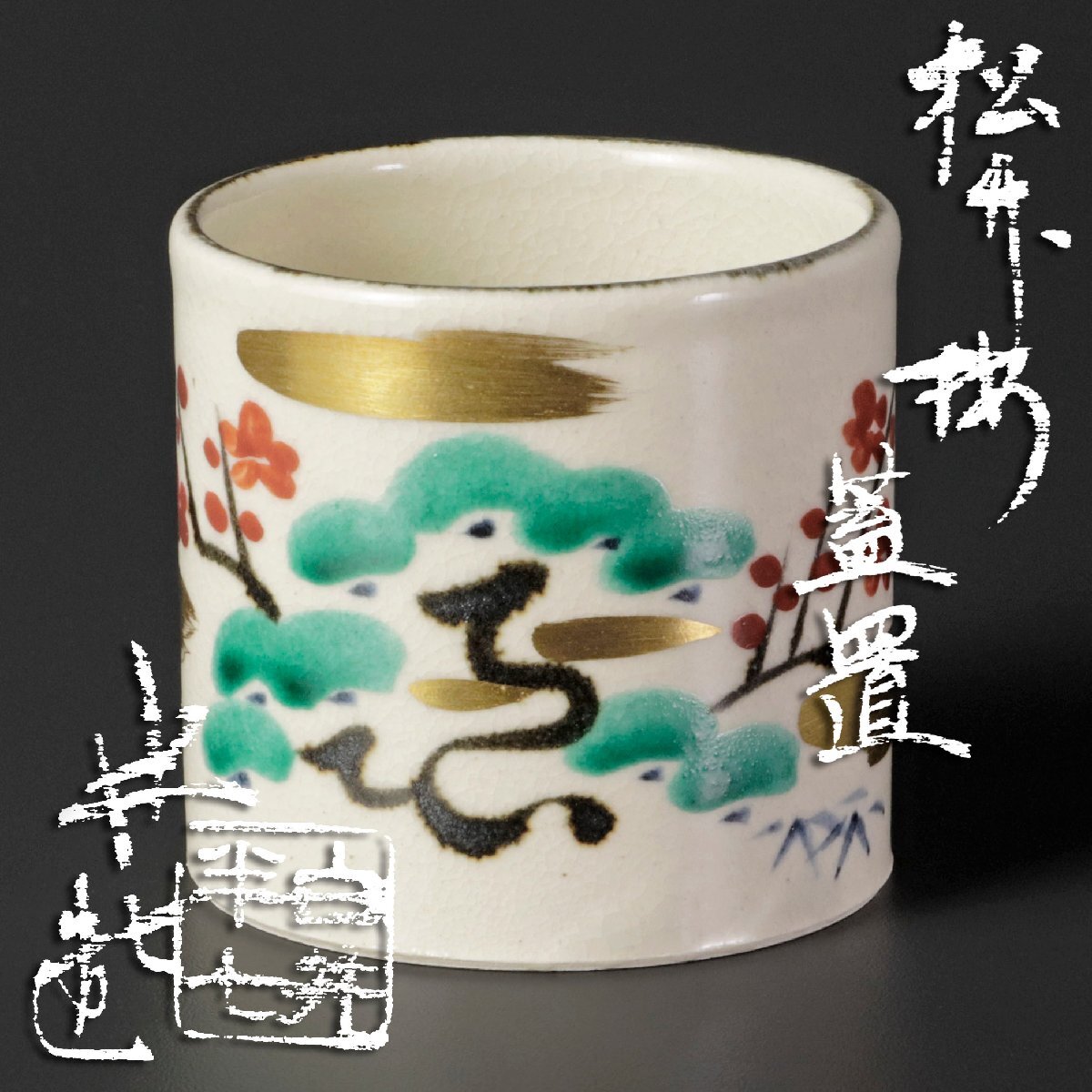 2025年最新】Yahoo!オークション -茶道具 白井半七の中古品 2025年最新】Yahoo!オークション -茶道具 白井半七の中古品