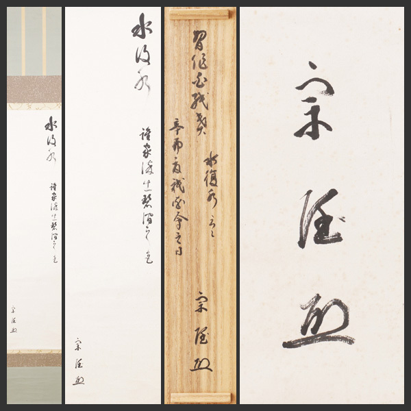 Yahoo!オークション -「武者小路千家」(掛軸) (書)の落札相場 Yahoo!オークション -「武者小路千家」(掛軸) (書)の落札相場