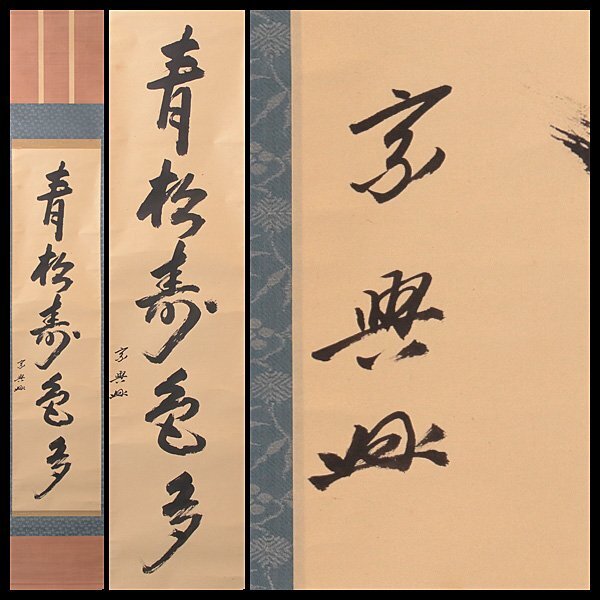 Yahoo!オークション -「鵬雲斎」(掛軸) (書)の落札相場・落札価格 Yahoo!オークション -「鵬雲斎」(掛軸) (書)の落札相場・落札価格