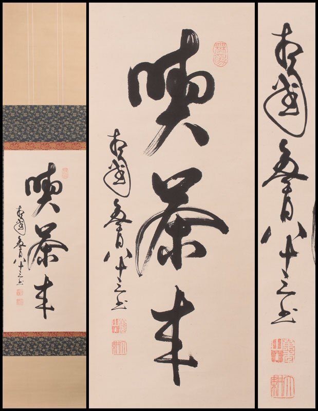 Yahoo!オークション -「喫茶去」(書) (美術品)の落札相場・落札価格