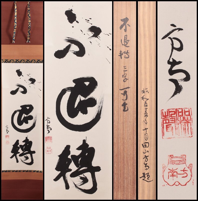茶道具】灯庵 田山方南筆 『寿花』 掛軸 B657