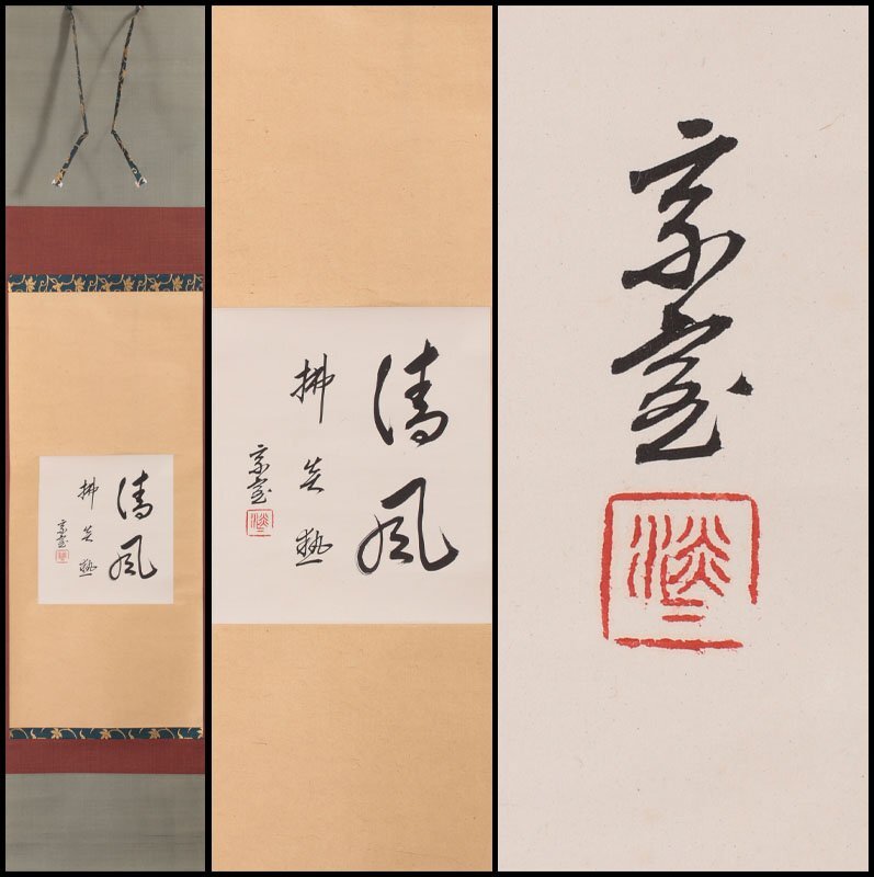 Yahoo!オークション -「裏千家 家元」(掛軸) (書)の落札相場 Yahoo!オークション -「裏千家 家元」(掛軸) (書)の落札相場