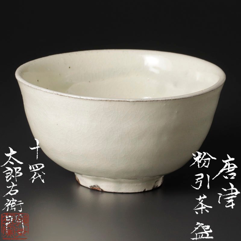 Yahoo!オークション -「十四代中里太郎右衛門」(唐津) (日本の Yahoo!オークション -「十四代中里太郎右衛門」(唐津) (日本の