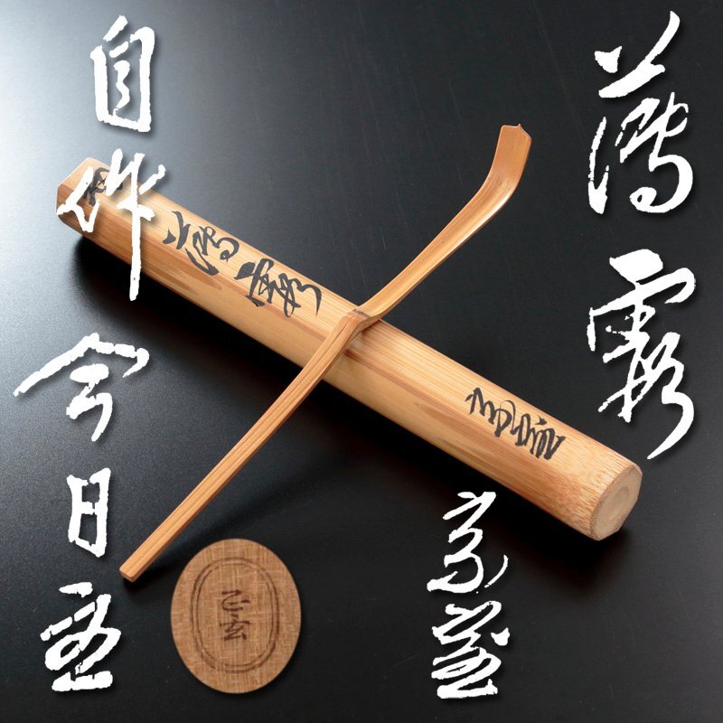 Yahoo!オークション -「黒田正玄 茶杓」の落札相場・落札価格 Yahoo!オークション -「黒田正玄 茶杓」の落札相場・落札価格