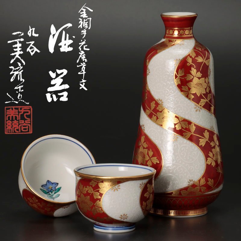 Yahoo!オークション -「吉田美統」(酒器) (九谷)の落札相場 Yahoo!オークション -「吉田美統」(酒器) (九谷)の落札相場